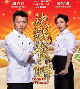Cook Up a Storm - Jue zhan shi shen 
